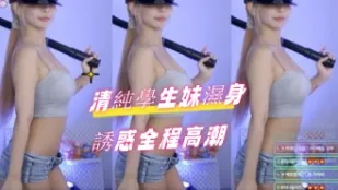 kbj-24082263 清純學生妹濕身誘惑全程高潮