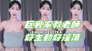 kbj-24110245 巨乳家教老師好主動好淫蕩