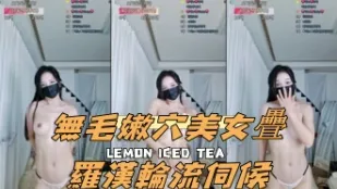 kbj-24112029 無毛嫩穴美女疊羅漢輪流伺候