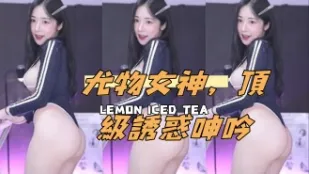 kbj-24112356 尤物女神 頂級誘惑呻吟
