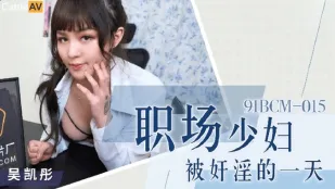 91BCM-015 職場少婦被奸淫的一天