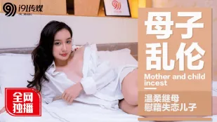 91CM-015 母子亂倫溫柔繼母慰藉失戀兒子
