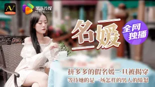 91CM-020 名媛 拼富吊凱子被識破 等待她的是怎樣的結局