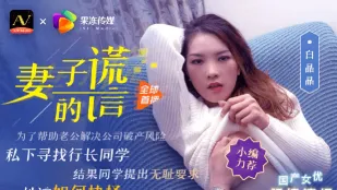 91CM-031 妻子的謊言