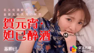 91CM-056 賀元宵 妲己醉酒