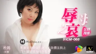 91CM-066 辱母之哀