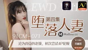 91CM-071 墮落人妻(四)