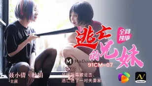 91CM-07 逃亡的兄妹