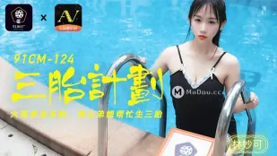 91CM-124 三胎計劃