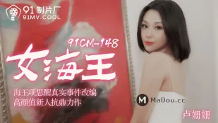 91CM-148 女海王項思醒真實事件改編