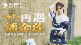 91CM-153 再遇潘金蓮