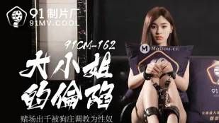 91CM-162 大小姐的淪陷 賭場出千被狗莊調教為性奴