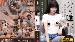 91CM-184 教師節特輯 為人師表 高冷教師遭叛逆學生輪X 林鳳嬌