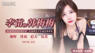 91CM-221 李雷和韓梅梅
