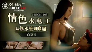 91KCM-105 情色修理工從修水道到修逼