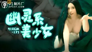 91KCM-137 幽靈系美少女