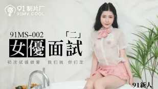 91MS-002 91新人 女優面試二 初次試鏡做愛 