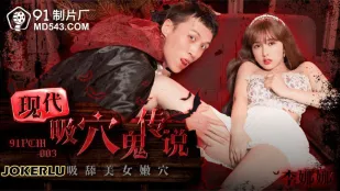 91PCM-003 現代吸穴鬼傳說 盡情吸舔美女嫩穴