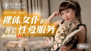 91YCM-060 裸體女僕的尊榮性愛服務