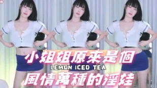 kbj-24092661 小姐姐原來是個風情萬種的淫娃