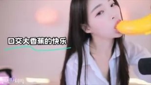 kbj-24012251 口交大香蕉的快樂