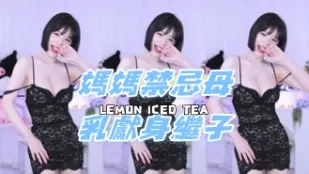 kbj-24080816 媽媽禁忌母乳獻身繼子