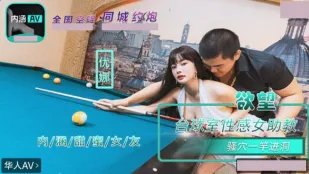 NHAV-084 內涵甜蜜女友 欲望台球室性感女助教騷穴一桿進洞 優娜