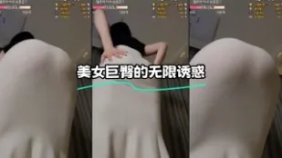 kbj-24010963 美女巨臀的無限誘惑