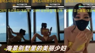 kbj-23062906 海景別墅裡的美麗少婦