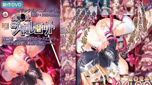 驅魔少女夏洛特 2