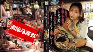 【無碼/去除馬賽克】ADN-645 卡車司機和欲求不滿的不倫妻 她情不自禁地被兼職工作中的年輕男人身上，那丈夫沒有的男人味弄得渾身溼透 ~ 妃光莉