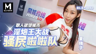 BLX-0050 職人欲望城市 淫炮王大戰騷逼拉拉隊