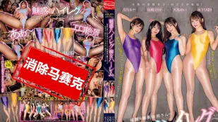 【無碼/去除馬賽克】CJOD-459 高挑美腿的大姐姐們組成誘惑滿滿的緊身泳裝痴女後宮 滑嫩的大長腿左右夾擊 把我鎖死在M字大開的兩腿之間 被她們瘋狂取精內射 月乃露娜 尾崎惠梨香 天馬唯 木下日葵 與田櫻