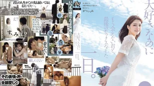 DASS-355 與喜歡卻無法再見面的君，最後做愛的一日。 倉本堇