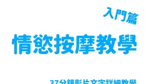 EDmosaic 情慾按摩教學