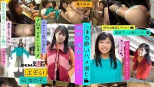 EMOI-002  可愛的女孩/ 初次淺草約會◆/ 輕微醉酒的拍攝/ 涼風えみ（23）/ 在關西獨自生活/ 喜歡的姿勢是“後入式”/ 自慰“偶爾”/ 喜歡電動棒