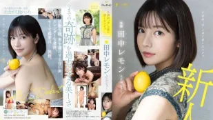 【無碼/去除馬賽克】FSDSS-609 壓倒的“美” 背後隱藏的色情 田中檸檬 AV出道