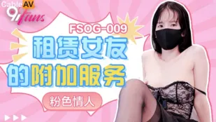 FSOG-009 租賃女友的附加服務