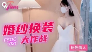 FSOG-021 婚紗換裝大作戰