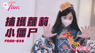 FSOG-036 捕獲蘿X小殭屍