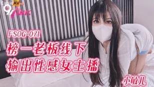 FSOG-071 榜一老板線下輸出性感女主播