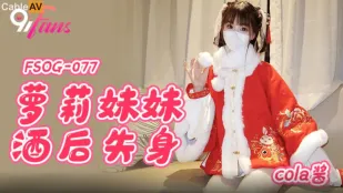 FSOG-077 蘿X妹妹酒後失身