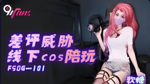 FSOG-101 差評威脅線下cos陪玩 軟糖