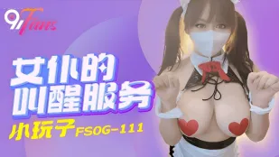 FSOG-111 女僕的叫醒服務