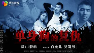 GDCM-043 單身狗的覆仇