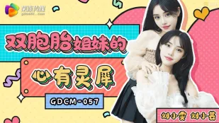 GDCM-057 雙胞胎姐妹的心有靈犀