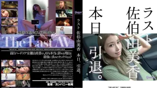 HMGL-193 最後佐伯由美香今天退役了