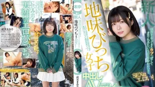 【無碼/去除馬賽克】HMN-173 新人 鄉下而來內向像球藻般滾動可愛、做愛時很淫蕩！ 土味婊子女子中出AV出道 成實真亞梨