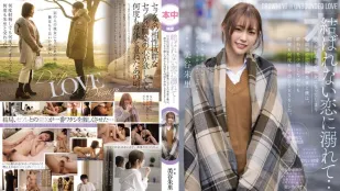 HMN-196 沉溺在沒有結果的戀愛 總有一天會成為別人女友的青梅竹馬 就算預感會結束也還是無數次中出SEX 美谷朱里