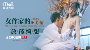 ID5237 女作家的放蕩綺想